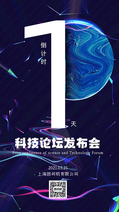 科技论坛发布会倒计时创意gif手机海报