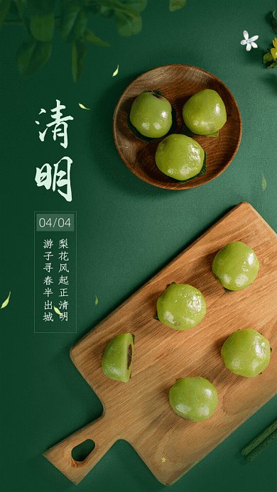 清明节中国风青团习俗绿色GIF手机海报