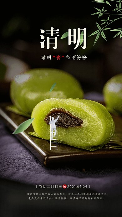 清明节中国风青团习俗GIF手机海报