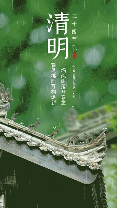 清明节古风春雨动态摄影图gif手机海报