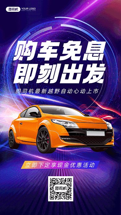 免息购车买车促销炫彩紫色创意gif手机海报