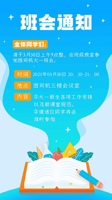 班会通知简约蓝色卡通插画gif手机海报