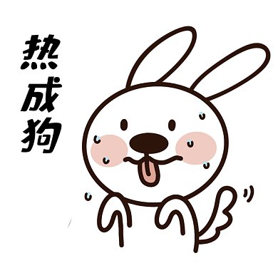 热成狗流汗夏天气温通兔子手绘动图GIF表情包