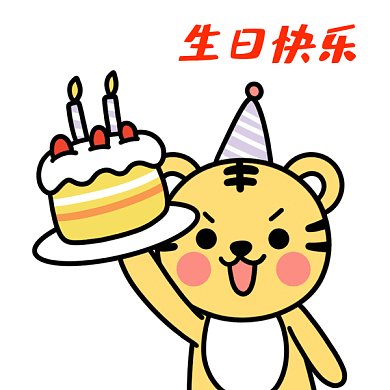 生日快乐吃蛋糕祝福GIF表情包