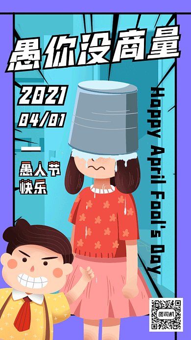 愚人节整蛊蓝色卡通漫画gif手机海报