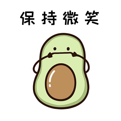 保持微笑可爱动态牛油果gif表情包