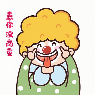 愚人节搞怪小丑动态GIF表情包
