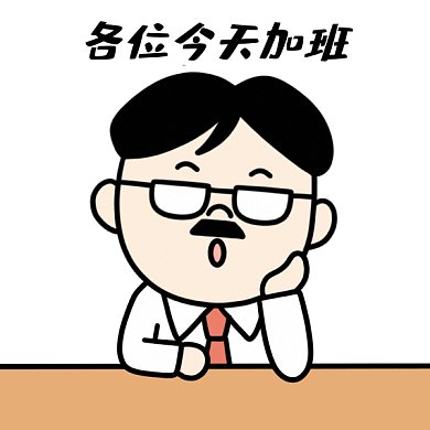 老板表情包今天加班GIF表情包
