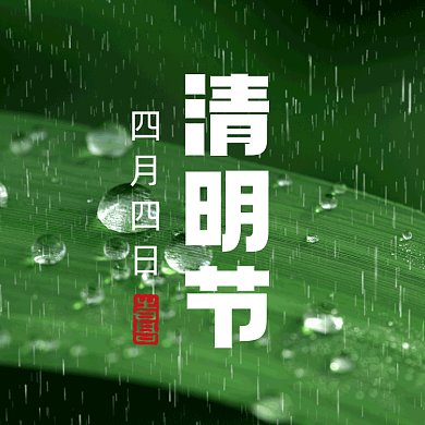 清明节绿色动态摄影图gif文章配图