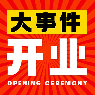 开业大事件红色扁平gif文章配图