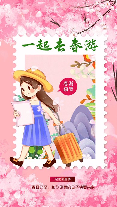 春游踏青旅游赏花樱花GIF手机海报