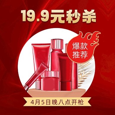 秒杀福利大促化妆品红色gif文章配图