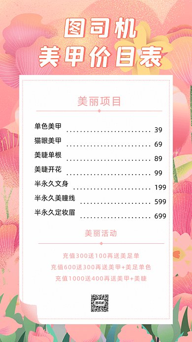 美甲美容简约价目表促销gif海报
