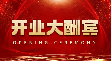 开业大酬宾动感红色创意gif横图