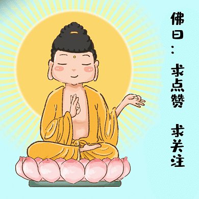佛祖佛曰求点赞求关注动图GIF表情包
