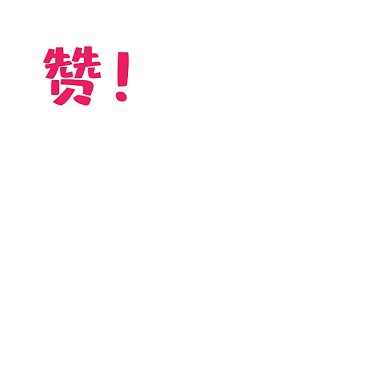 猫咪爪爪点赞动图GIF表情包