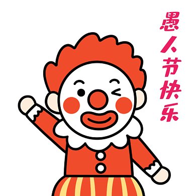 愚人节小丑快乐GIF表情包