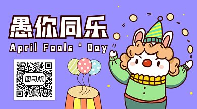 愚人节快乐可爱紫色小丑动态二维码