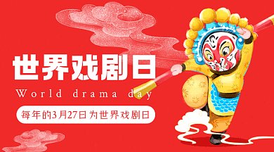 世界戏剧日古风红色卡通插画gif横图