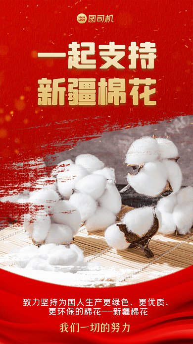 新疆棉花支持国产红色GIF手机海报
