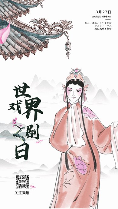 世界戏剧日京剧文化花旦GIF手机海报