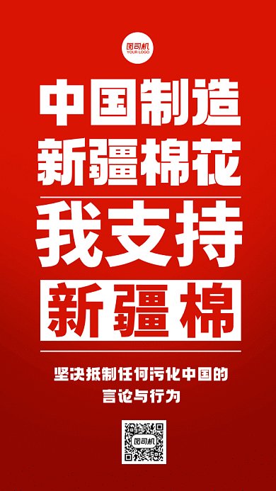 支持新疆棉花宣言红色标语gif手机海报