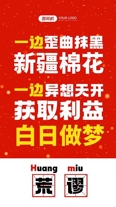 新疆棉花支持宣扬红色gif手机海报
