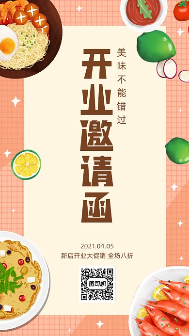 餐饮开业邀请函美食大促gif手机海报