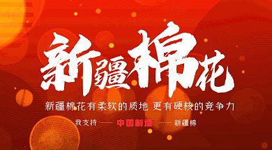 我支持新疆棉花红色创意gif横图