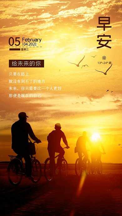 早安日出日签骑车励志GIF手机海报