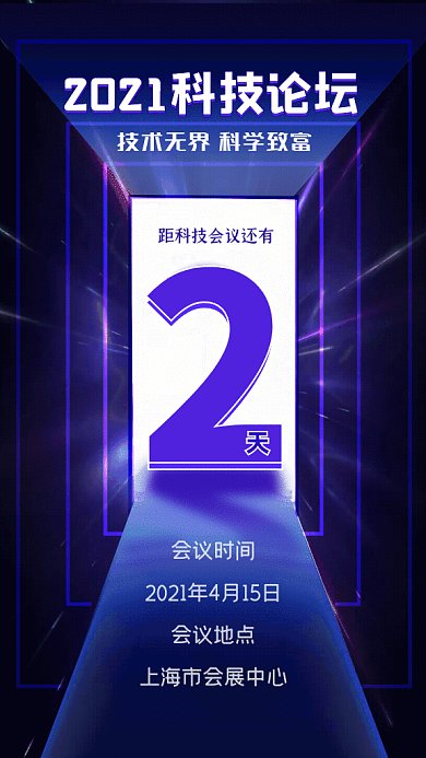 倒计时科技论坛炫酷GIF手机海报