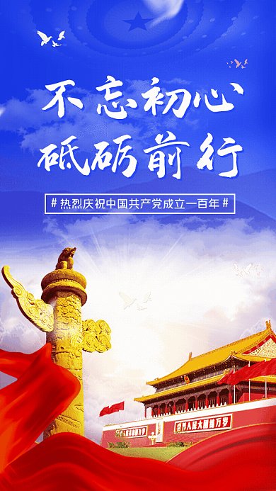 建党100周年红色党政GIF手机海报