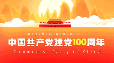 建党100周年红色卡通插画gif横图