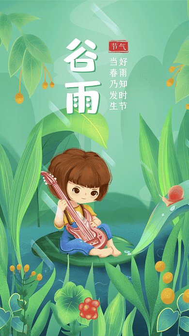 谷雨节气宣传下雨春天绿色GIF手机海报