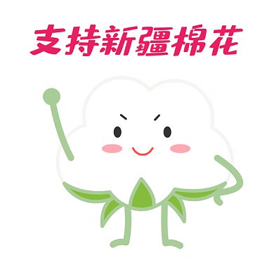 支持新疆棉花GIF表情包