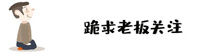 跪求老板关注GIF引导关注