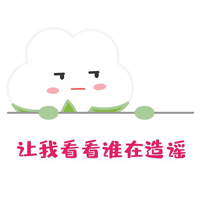 新疆棉花看谁在造谣GIF表情包