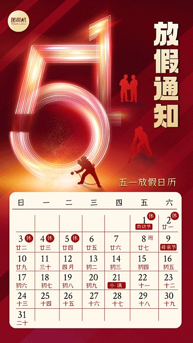 五一放假通知日历红色创意gif手机海报