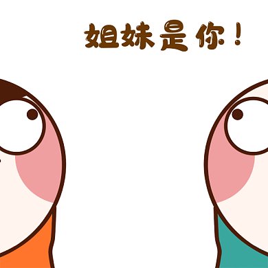 击掌姐妹是你一拍即合gif表情包