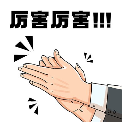 厉害啦鼓掌掌声送给你GIF表情包