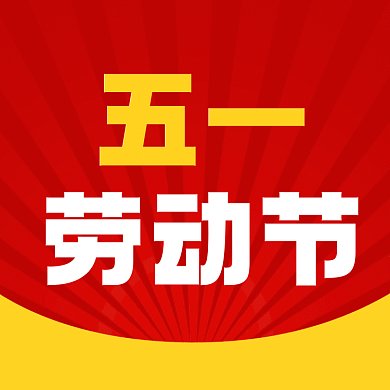 五一劳动节鸽子红色党政文章配图