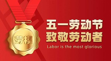 五一劳动节致敬劳动者红色奖牌gif横图