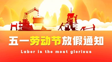 五一劳动节动放假通知gif横图