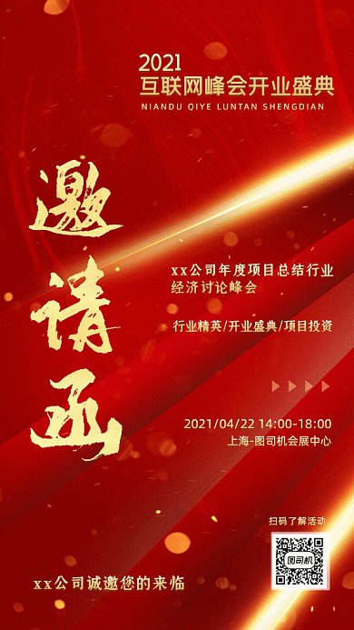 邀请函光影互联网峰会论坛GIF手机海报