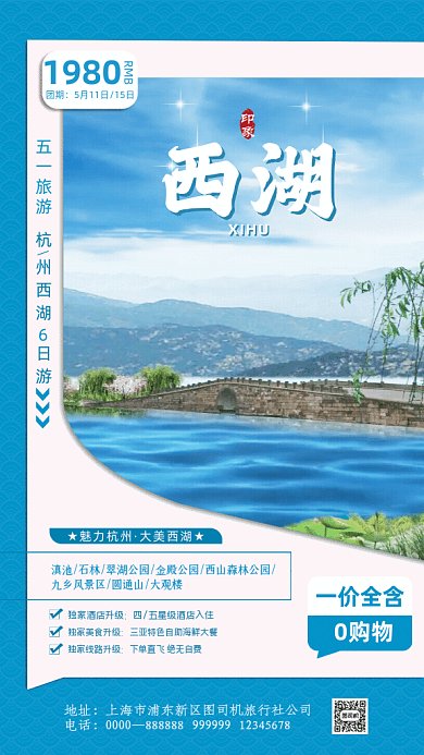 五一旅游杭州西湖蓝色GIF手机海报