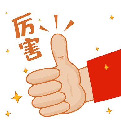 厉害啦点赞真棒你真行插画GIF表情包