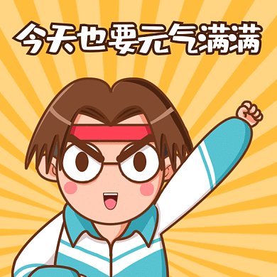学习加油早上好学生高考必胜gif表情包