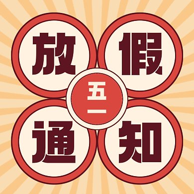 五一放假通知简约黄色gif动态文章配图