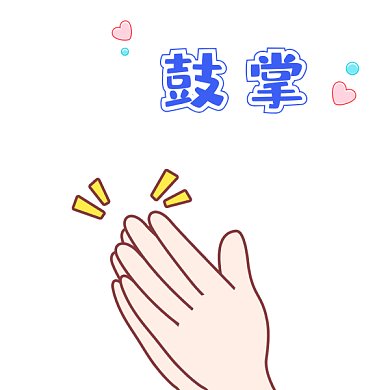 鼓掌欢迎表情包GIF表情包