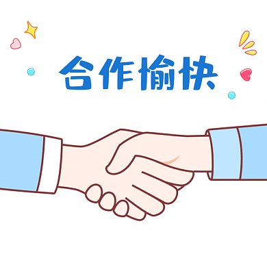 握手合作愉快GIF表情包
